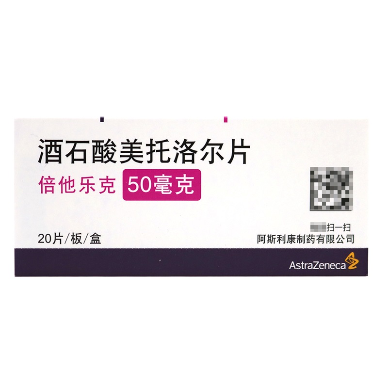 倍他乐克 酒石酸美托洛尔片 25mg*20片/盒 高血压 心绞痛 心肌梗死