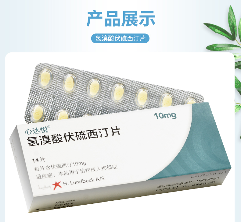 心达悦氢溴酸伏硫西汀片10mg14片盒