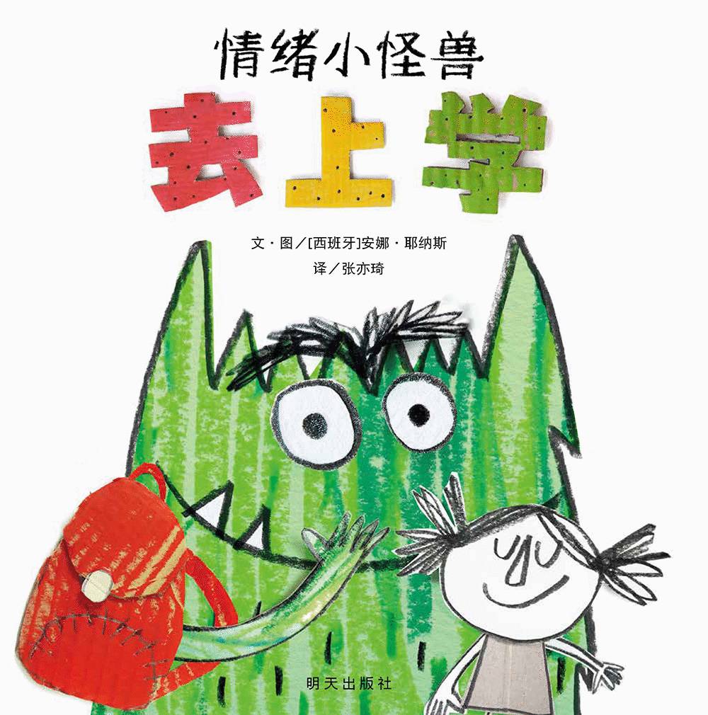 信谊世界精选图画书-情绪小怪兽去上学