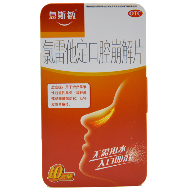 息斯敏 氯雷他定口腔崩解片 10mg*10片