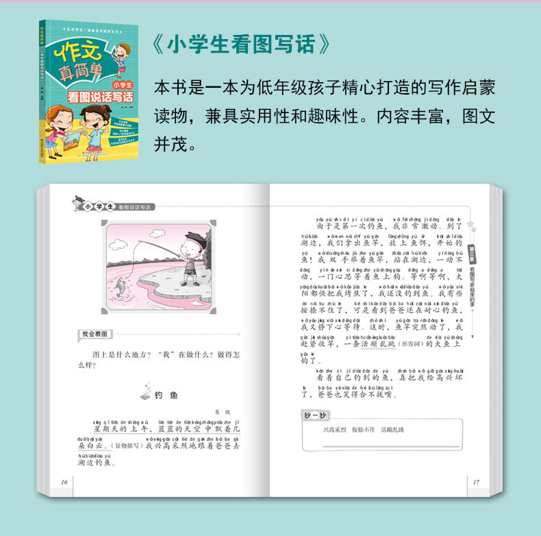 语文看图写话好词好句好段注音版一年级二年级必读小学生课外阅读书籍