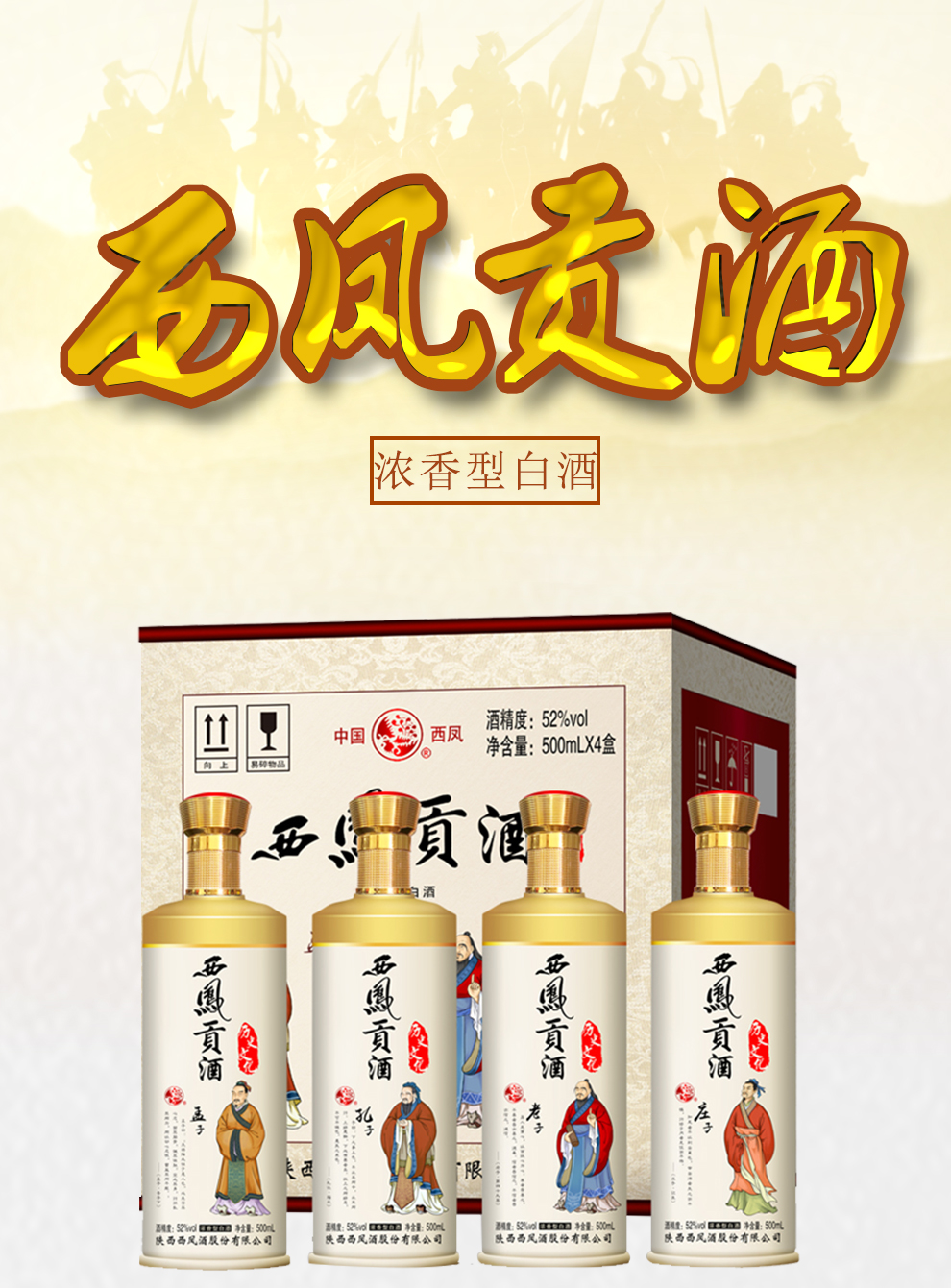 52度西凤贡酒历史文化浓香型白酒馈赠礼盒500mlx4