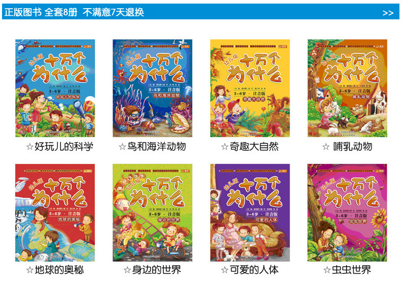 十万个为什么幼儿版3-6-8岁绘本全套8册 少年儿童漫画故事书注音版