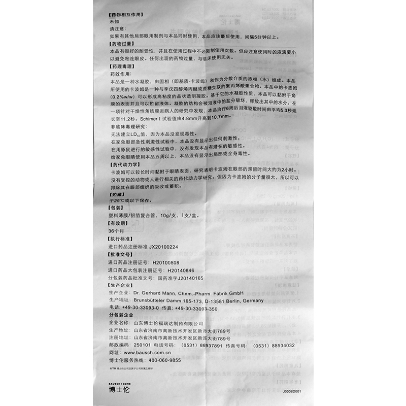 立宝舒 卡波姆眼用凝胶 10g*1支/盒 干眼症干燥性角膜结膜炎