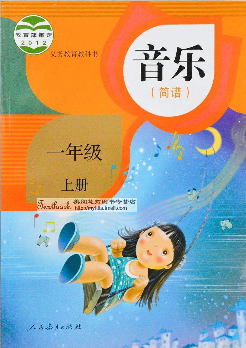 新版2019使用人教版小学1一年级上册音乐(简谱)书课本教材人民教育