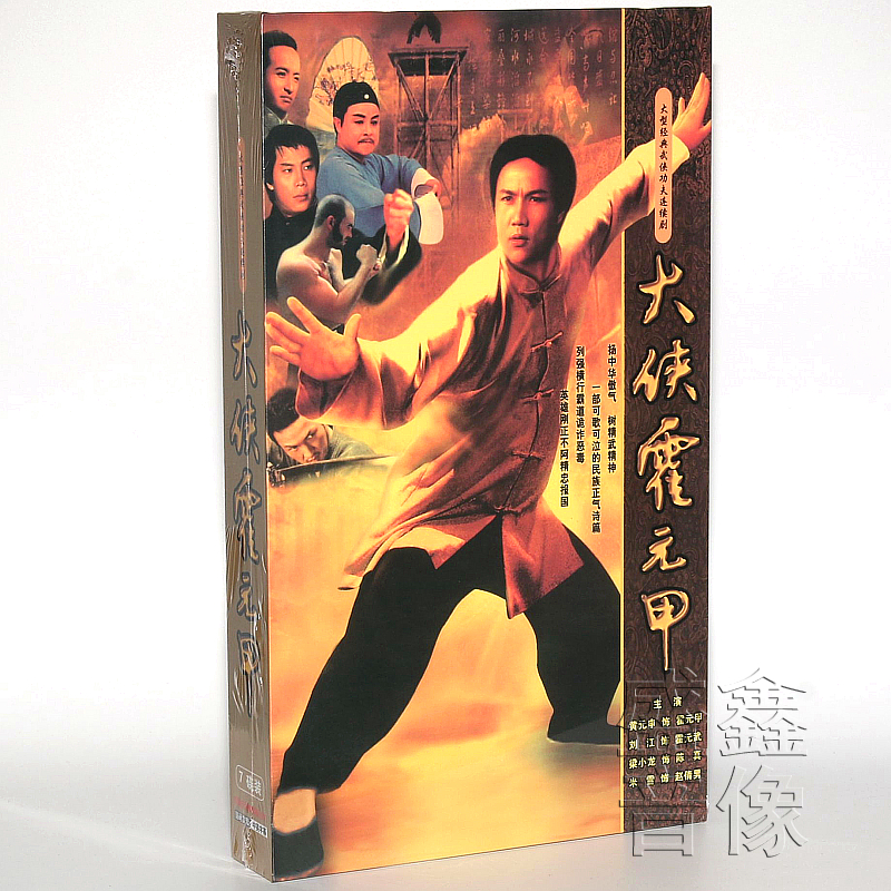正版港剧电视连续剧碟片大侠霍元甲珍藏版7dvd光盘黄元申
