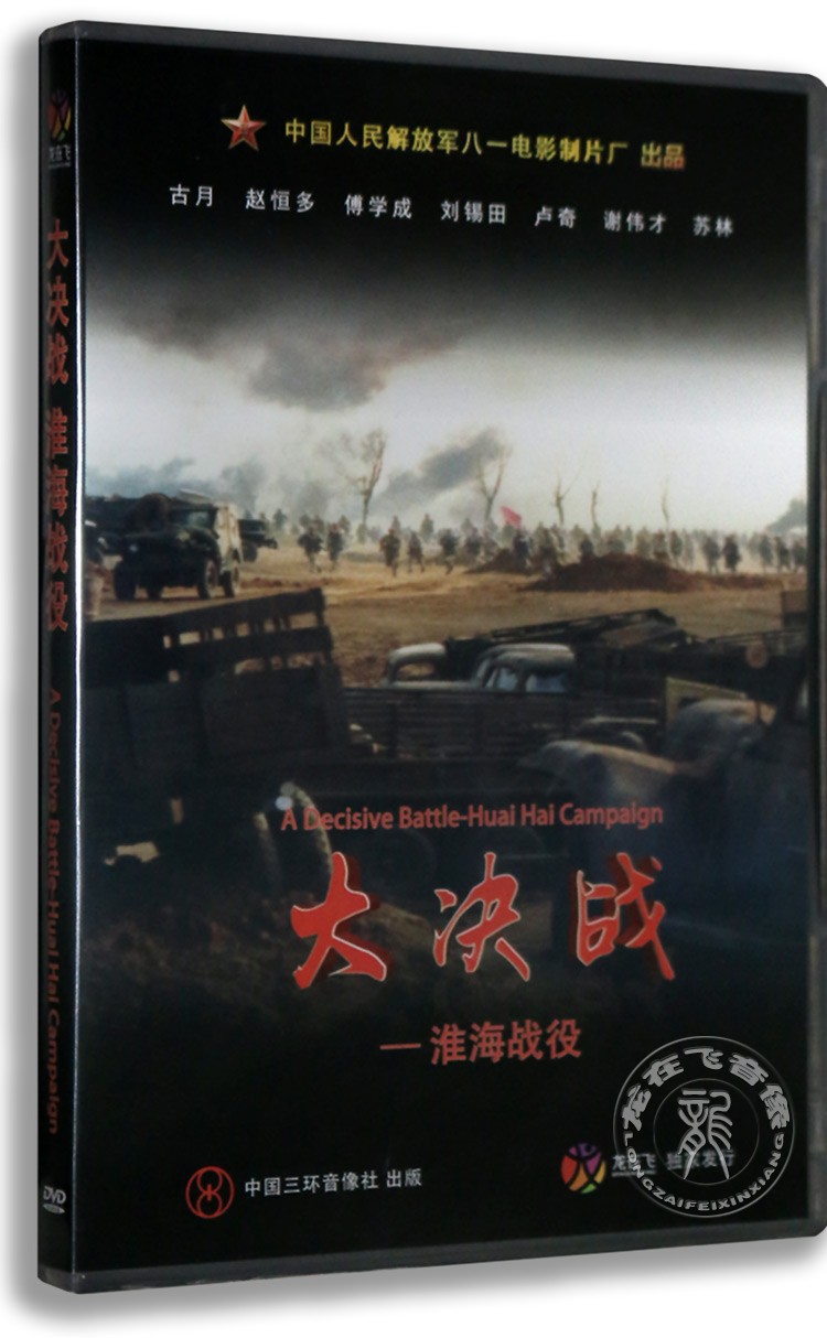 正版经典老电影 大决战-淮海战役2dvd盒装 古月 八一制片厂出品