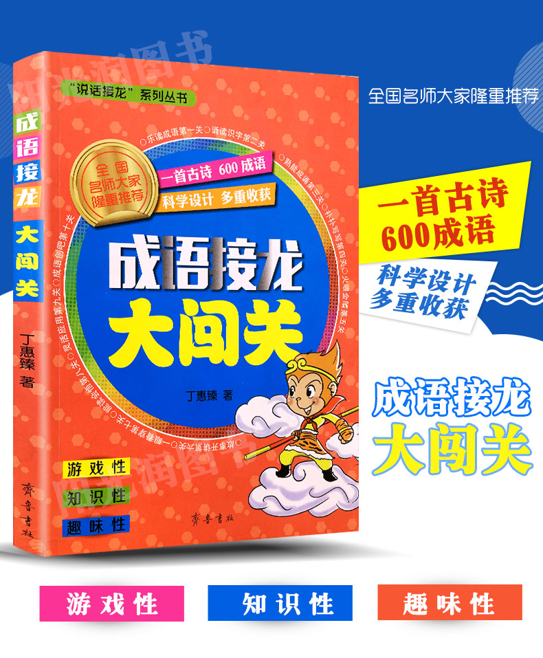 正版说话接龙系列丛书成语接龙大闯关丁惠臻著中国儿童文学益智故事幼