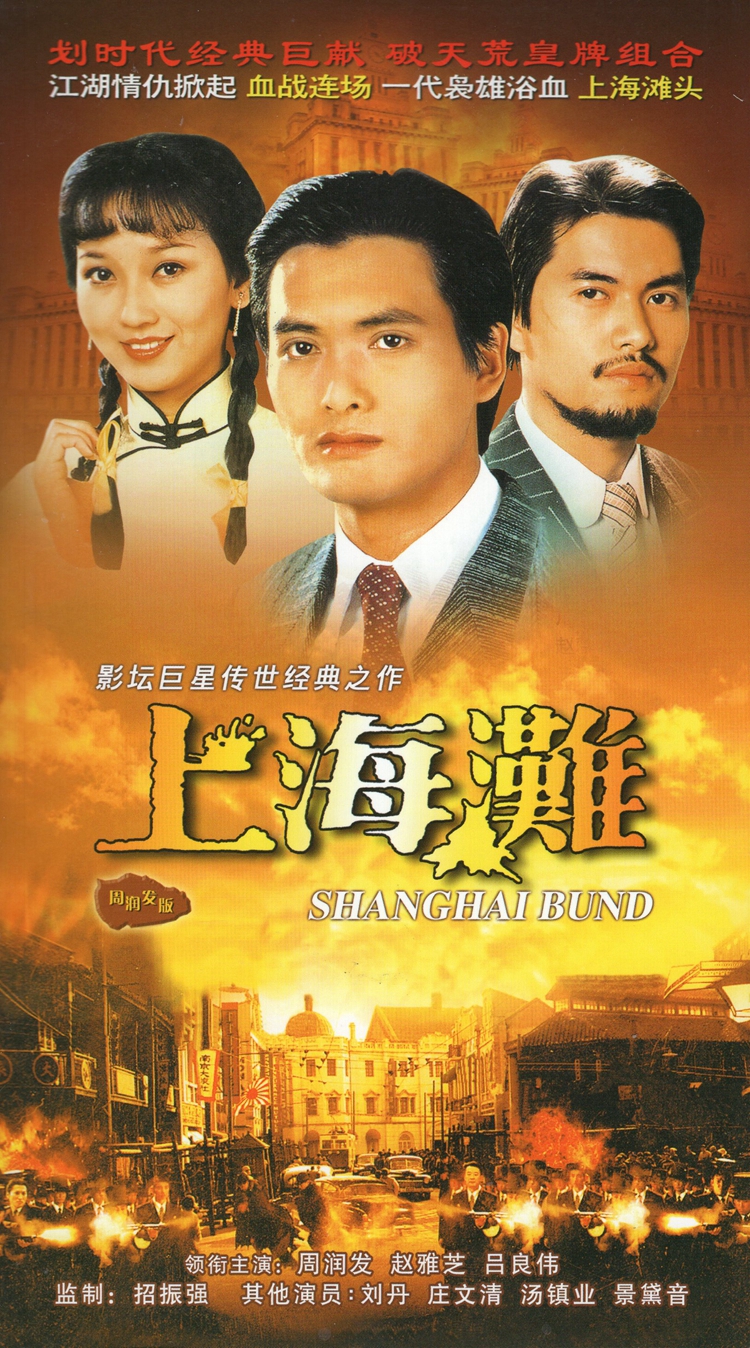 香港爱情枪战电视剧上海滩全集3dvd碟片完整版周润发赵雅芝