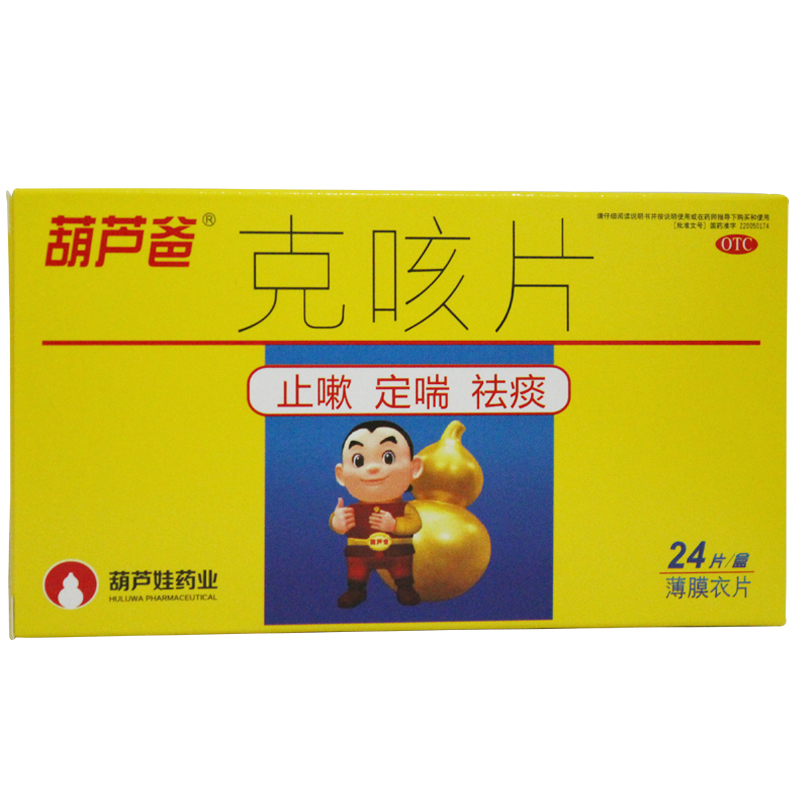 葫芦爸克咳片24片盒止咳定喘祛痰咳嗽喘急气短