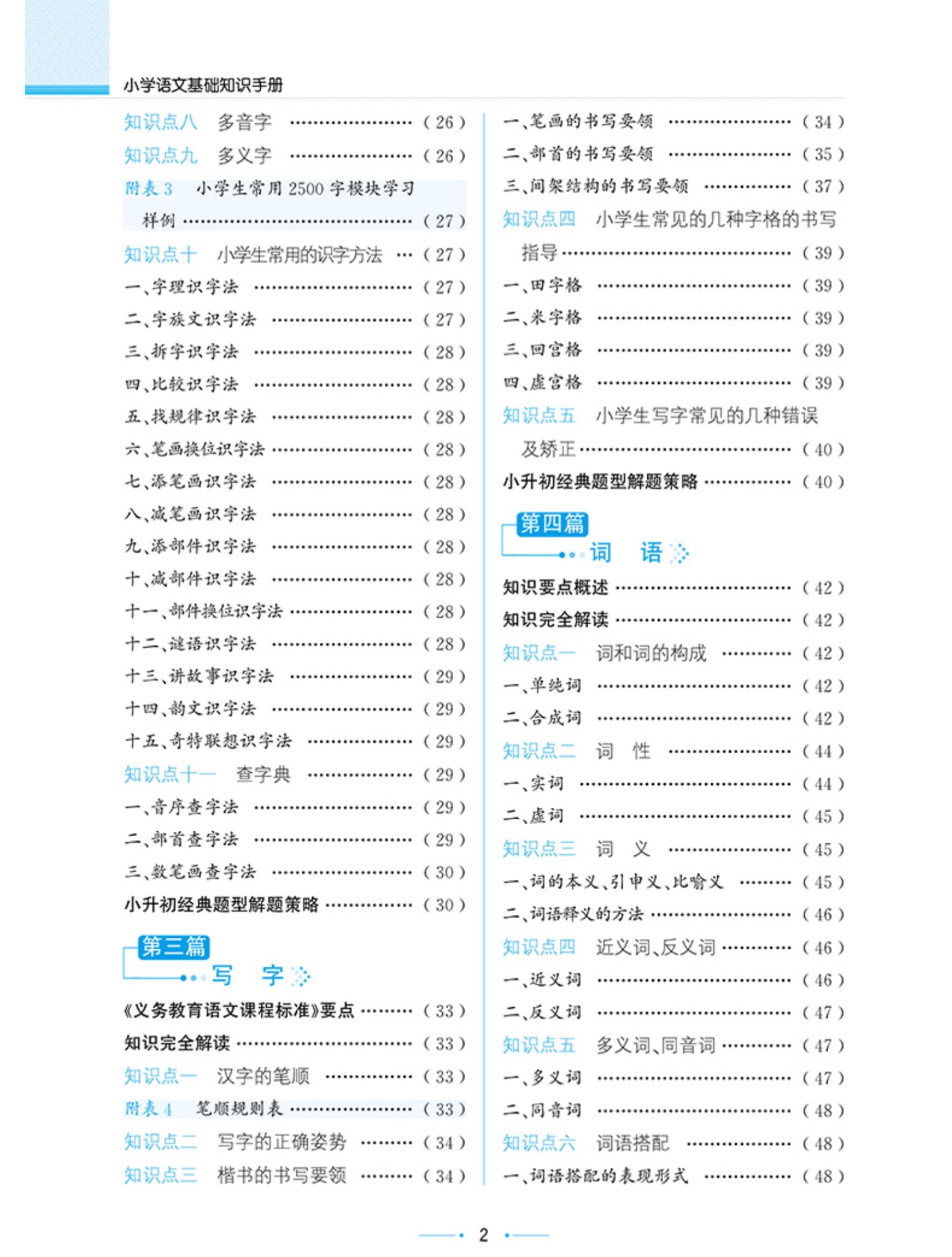 【诺森文化】2022新小学语文基础知识手册薛金星主编金星教育人教版小