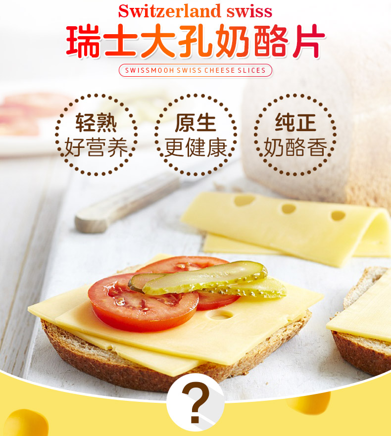 瑞慕瑞士原装进口原制奶酪大孔片cheese芝士片即食120g