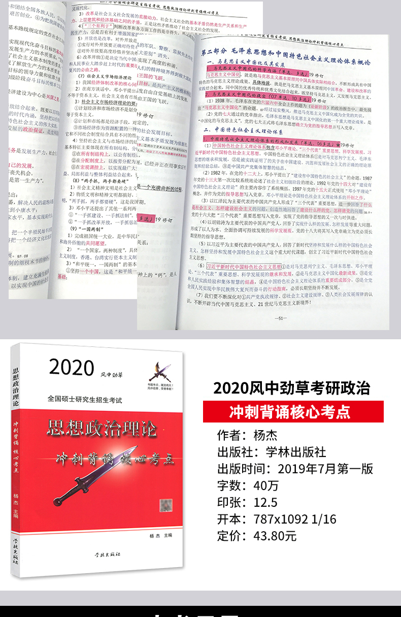 风中劲草 2020考研思想政治理论大纲解析配套核心考题 疾风劲草冲刺