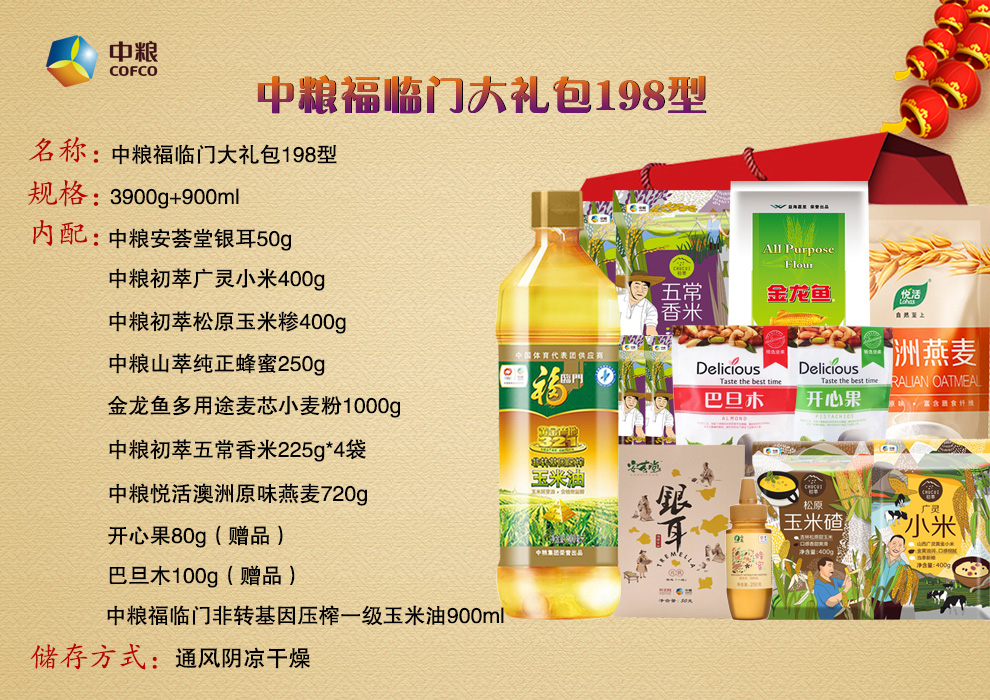 (厂家直营店)中粮福临端午节198型约4170g 900ml米面粮油杂粮干果蜂蜜