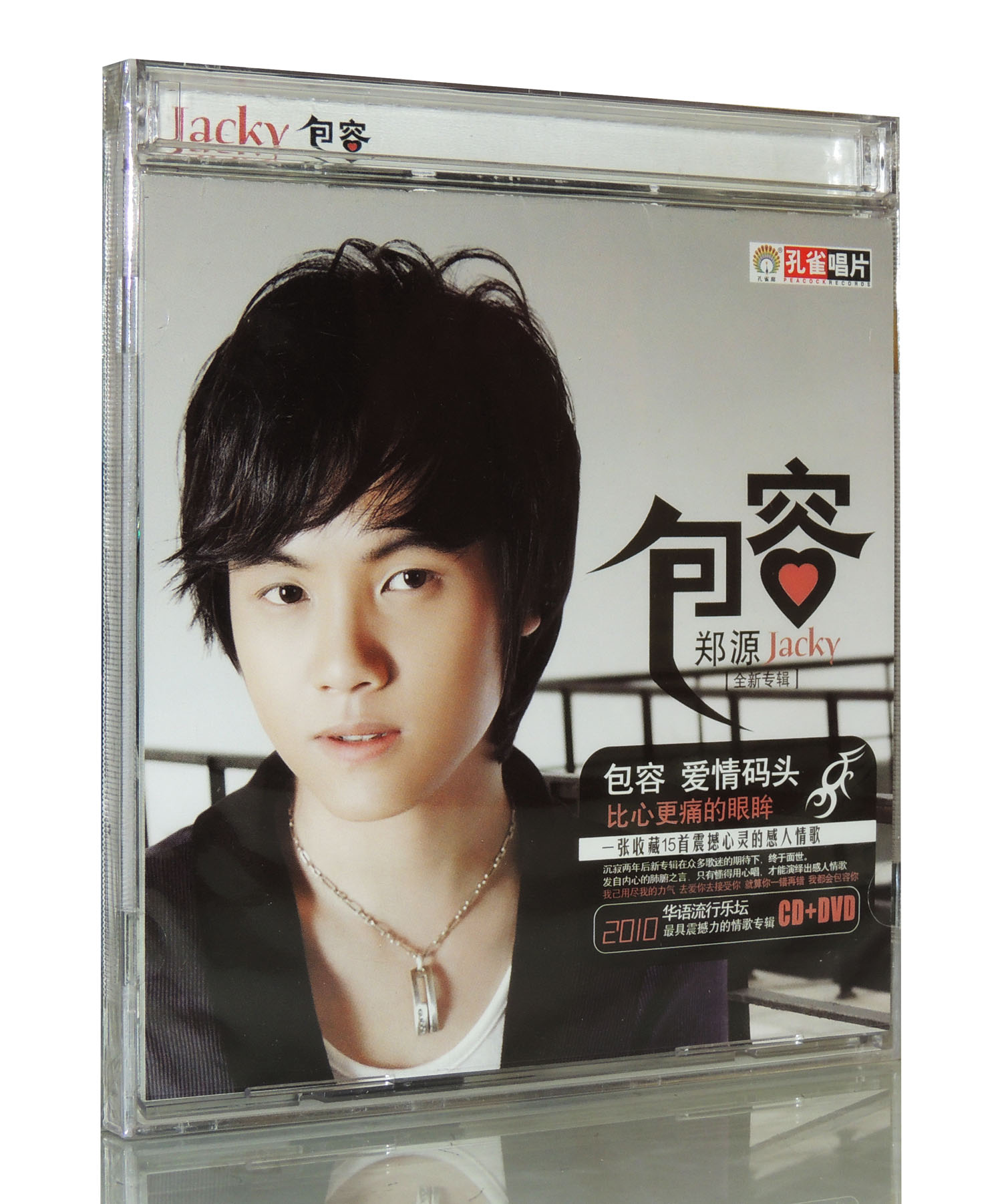 正版 孔雀廊唱片 2010情歌专辑 郑源 包容 cd dvd