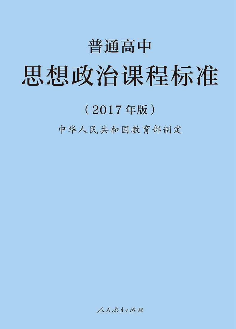 历史地理思想政治课程标准普通高中