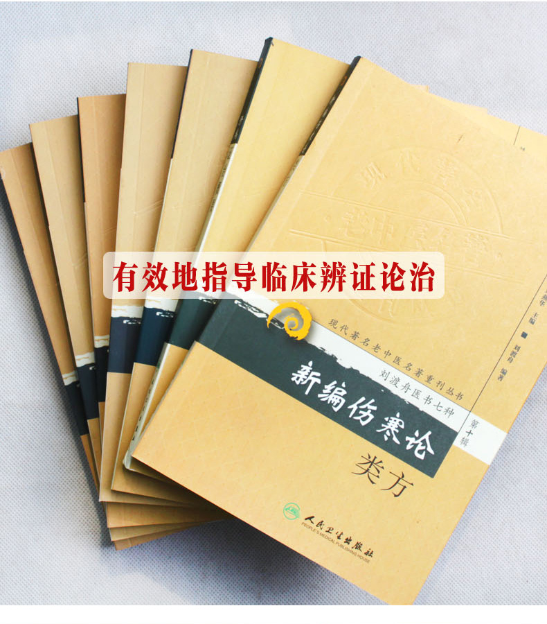 惠典正版 刘渡舟医书七种 新编伤寒论类方 伤寒论十四讲 肝病证治概要