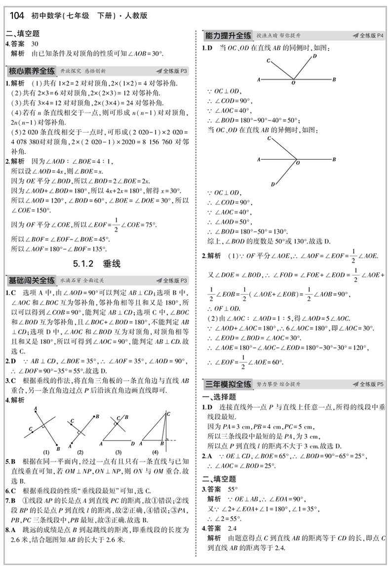 2020新版五年中考三年模拟七年级下册数学人教版5年中考3年模拟七下