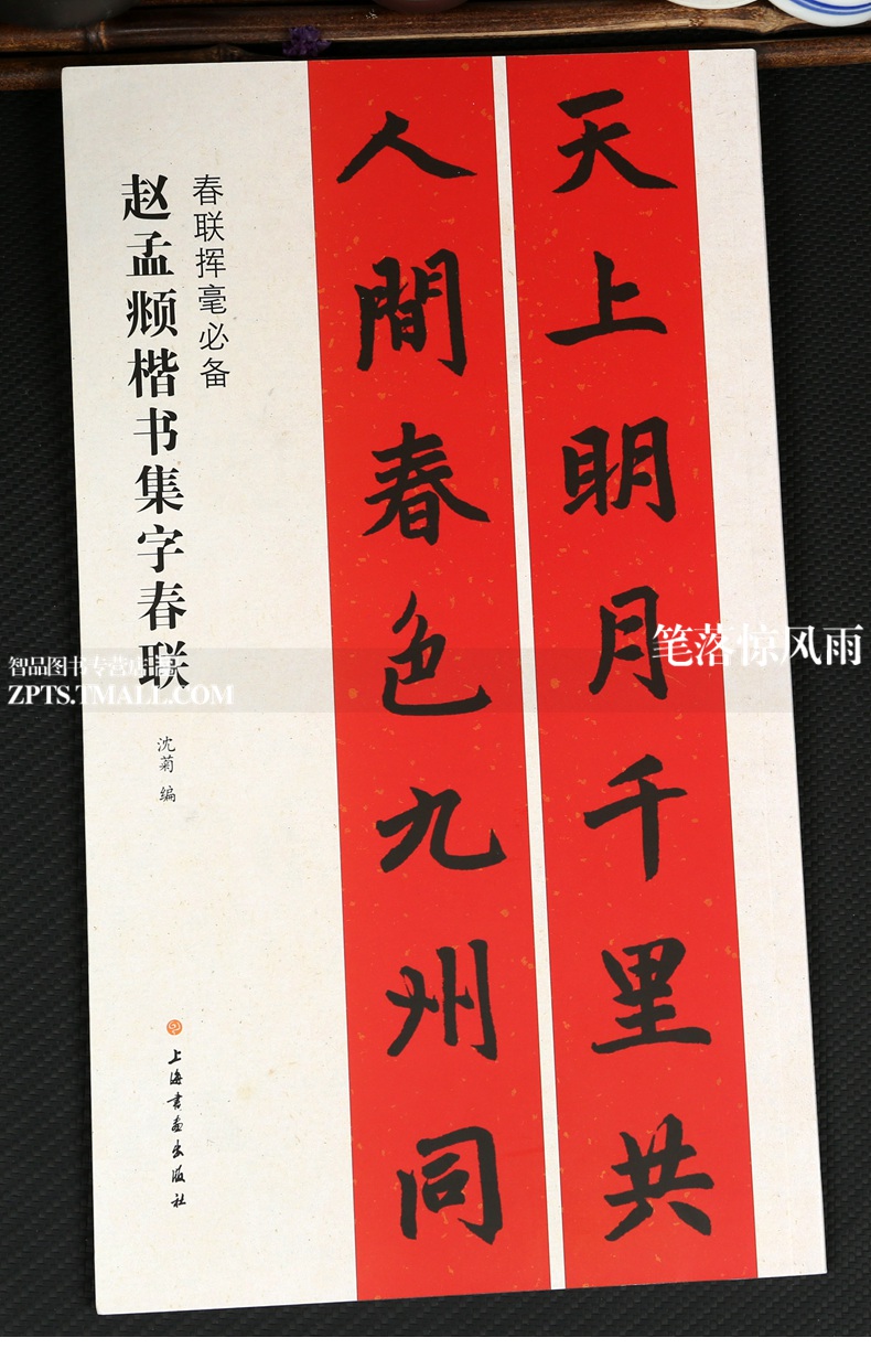 2本赵孟頫楷书行书集字春联春联挥毫毛楷书行书碑帖书法练字帖简体