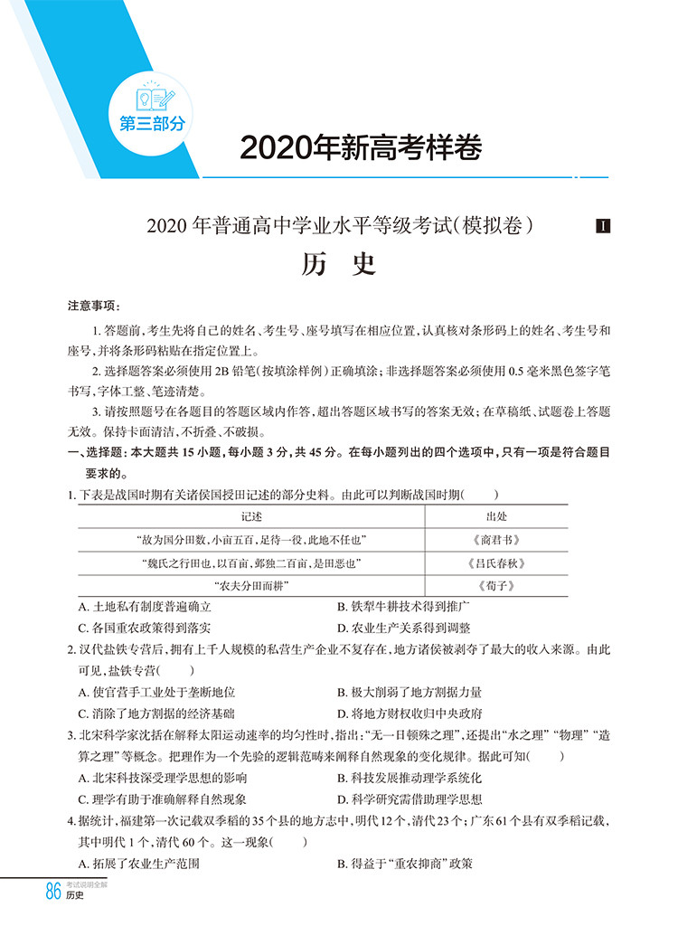 新高考考试说明全解|高考历史(山东地区专用)2021年新高考1区高一高二