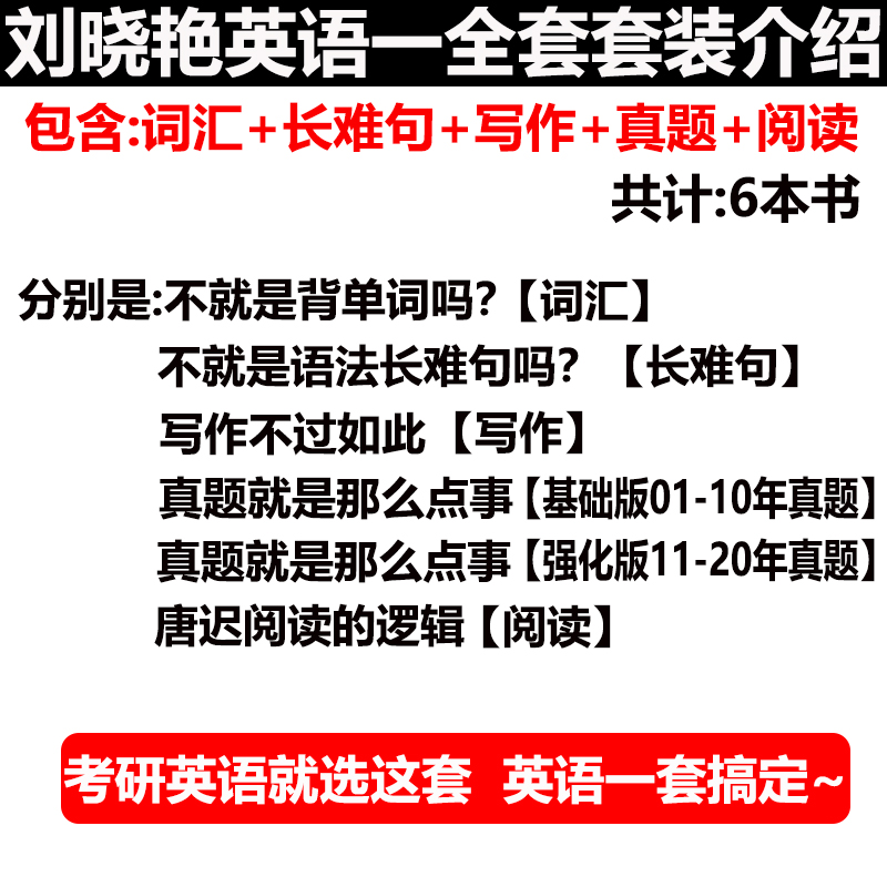 分批发货】2022考研英语一 唐迟阅读的逻辑 刘晓艳你还在背单词吗 刘