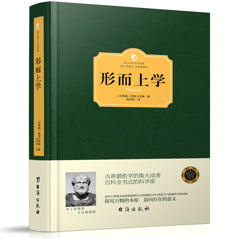 【3本49 】形而上学(精装)亚里士多德称为古代的黑格尔西方哲学思想