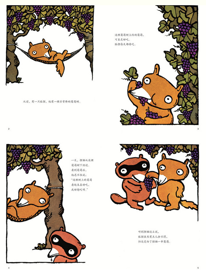 正版 小狐狸卖葡萄 精装 五味太郎的财商教育启蒙绘本 3-6岁宝宝儿童