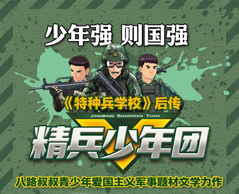 惠典正版2021寒假读一本好书 精兵少年团1 热血新兵连 八路的书特种兵