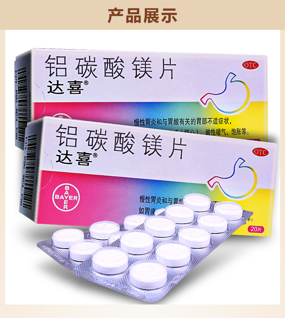 达喜 铝碳酸镁片 20片 otc【价格 图片 品牌 报价-苏宁易购好时期大