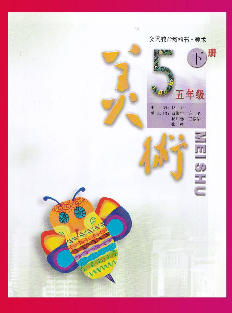 适用小学北京人美版5五年级下册美术课本教材教科书人民美术出版社