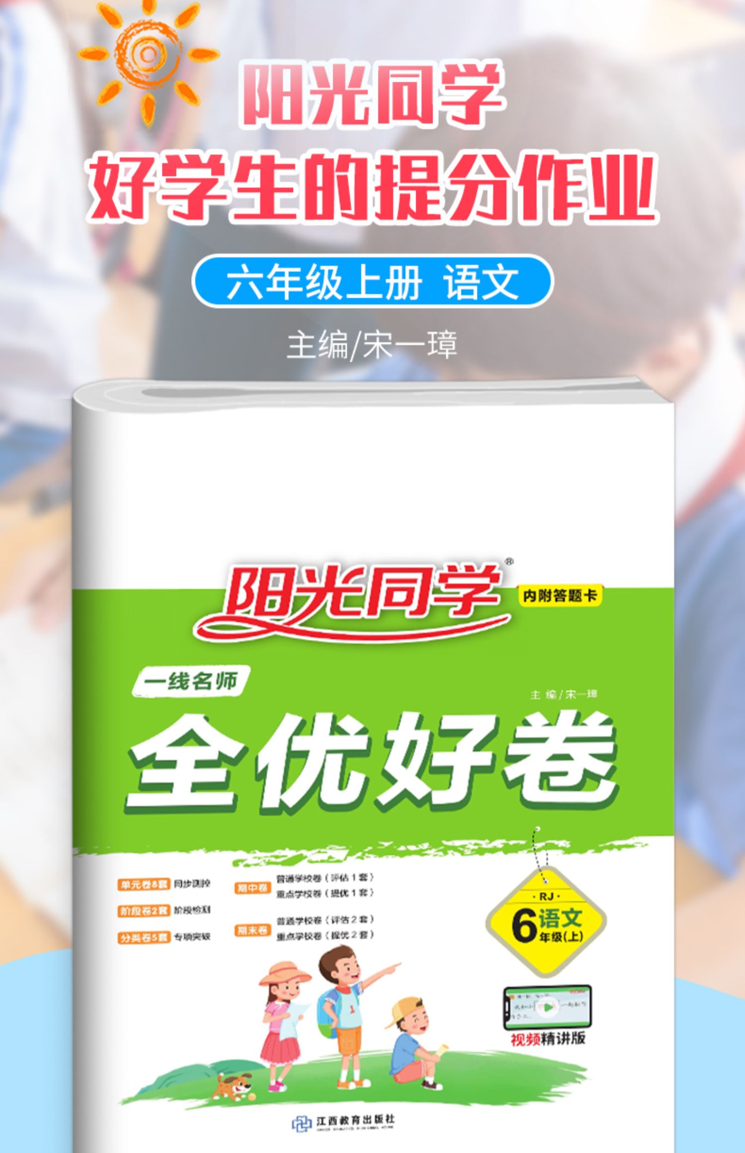 正版阳光同学六年级上册语文全优好卷人教版rj小学生六6年级上同步