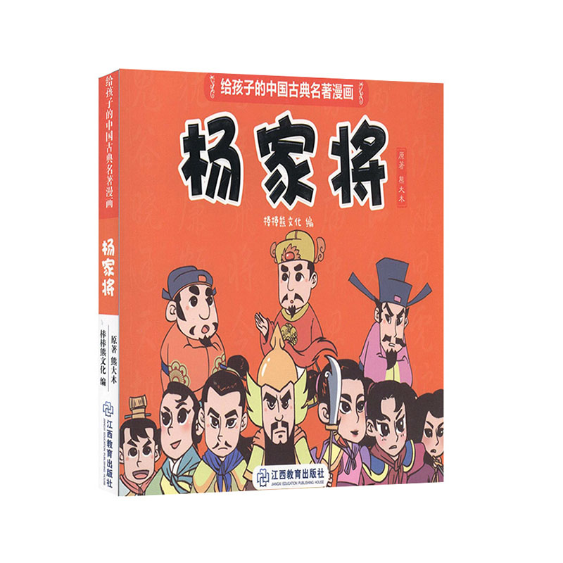 杨家将江西教育出版社给孩子的中国古典名著漫画书籍