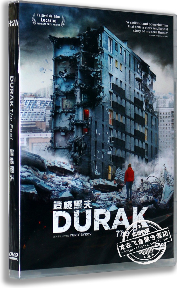 正版电影dvd光碟 危楼愚夫 盒装dvd5 白痴 the fool 俄语中字