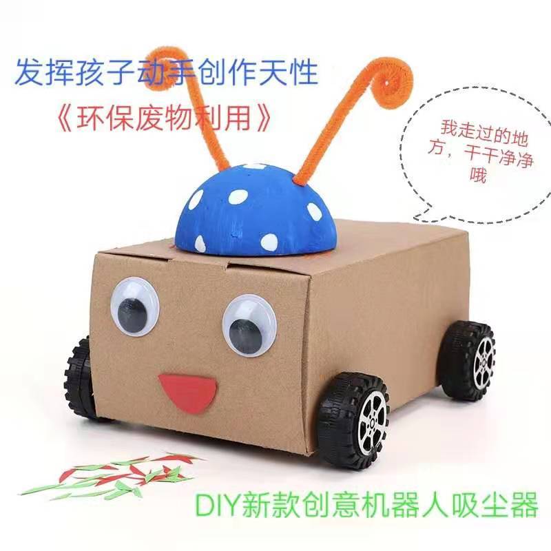 科技小制作diy扫地机器人材料废物利用小学生创意科学小发明手工 创意