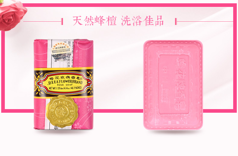 蜂花牌香皂 蜂花香皂蜂花玫瑰香皂125gx3块 清洁润滑肌肤【价格 图片