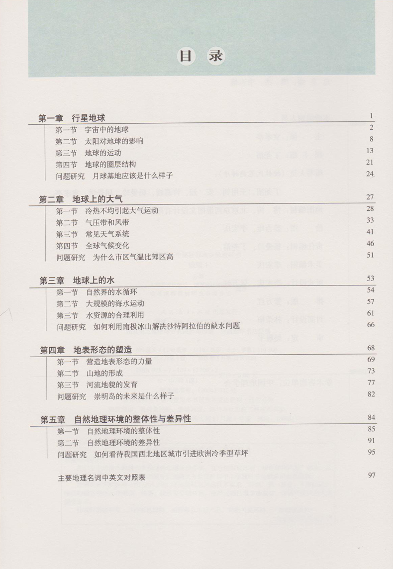 人教版地理必修2目录