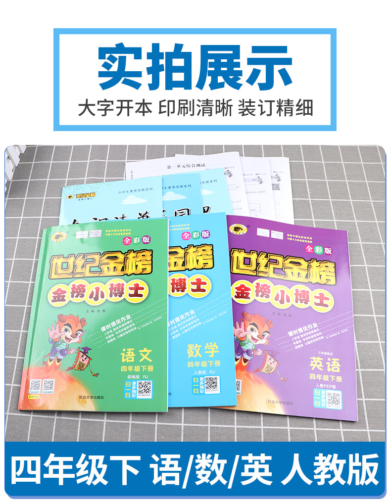 2021新版世纪金榜金榜小博士小学语文数学英语四年级下册人教版全套小