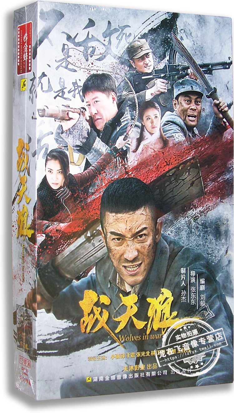 正版电视剧 战天狼13dvd 精装 小张铎 于震 张光北 又名:生死连2