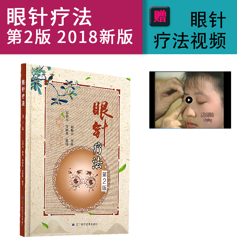 惠典正版眼针疗法第2版中医临床辽宁科学技术出版社彭静山著