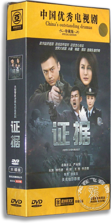 正版电视剧 证据 6dvd珍藏版 王茜 林好 韩啸