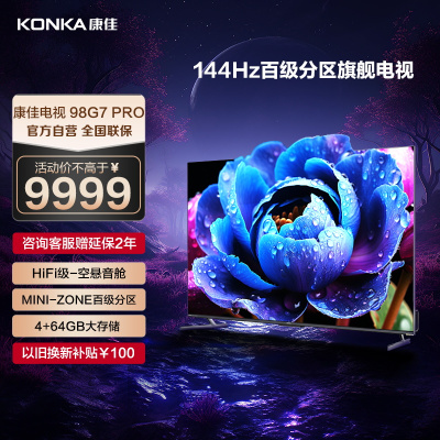康佳电视 98G7 PRO 98英寸 百级分区 144Hz游戏电视 4+64GB 4K超清全面屏智能液晶平板电视机