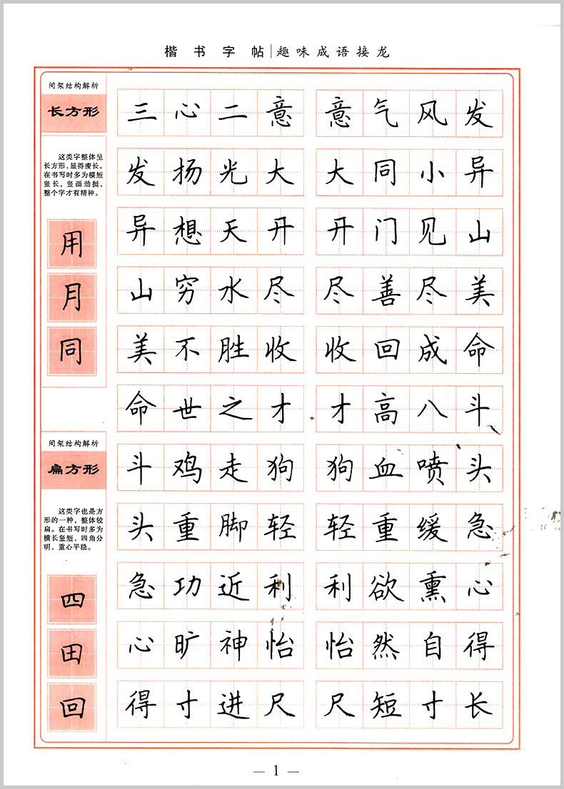 学生楷书实用字帖钢笔字帖 田英章主编 中小学生趣味语文成语书法练习