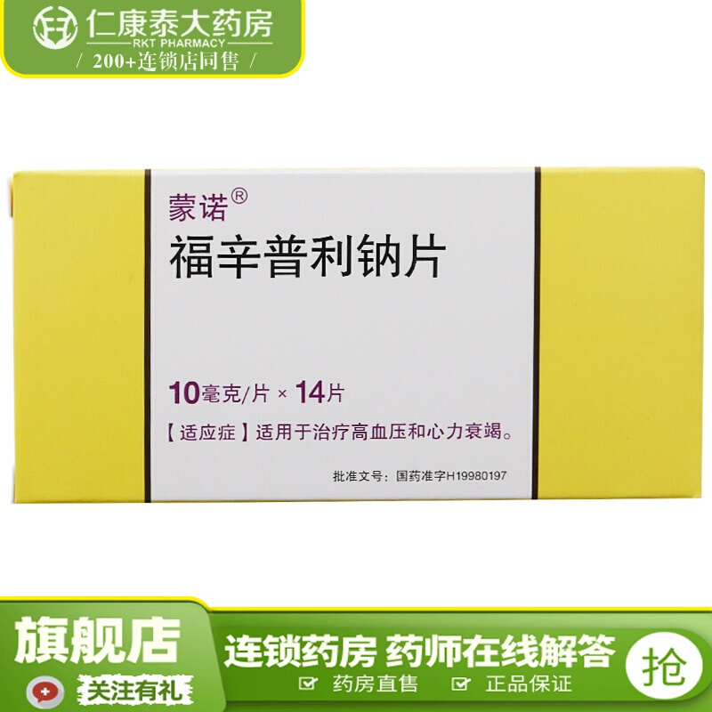 蒙诺高血压 蒙诺 蒙诺 福辛普利钠片 10mg*14片/盒 治疗高血压和心力