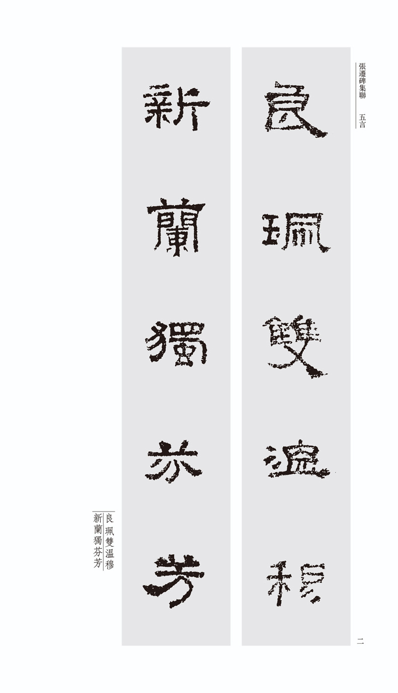 《张迁碑》集联中国历代碑帖集联 尹堂月编著 东汉隶书碑帖毛笔书法