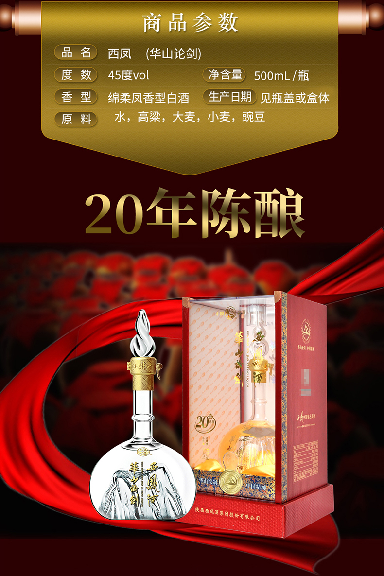 西凤华山论剑20年45度500ml6瓶箱装凤香型白酒