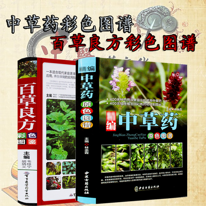 正版全2册 百草良方彩色图鉴 中草药原色图谱全集 入门图解中草药彩图