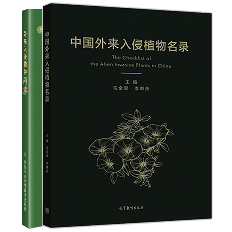 惠典正版2本中国外来入侵植物名录外来入侵物种问答马金双李惠茹