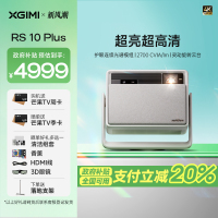 极米(XGIMI)RS 10 Plus 4K家用投影仪 全新一代三色激光 灵动云台 2700CVIA 智能家庭影院
