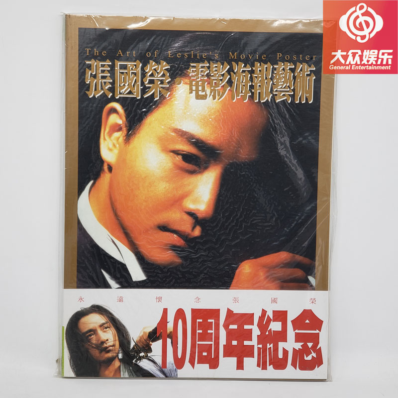 永远怀念张国荣电影海报艺术10周年纪念