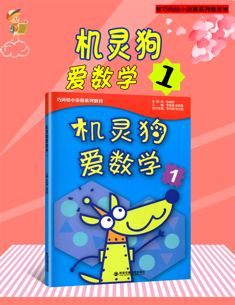 机灵狗爱数学1巧问幼小衔接系列教材36岁幼儿园数学图书幼儿数学学前